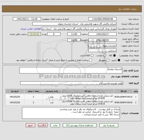 استعلام لاستیک لیفتراک 