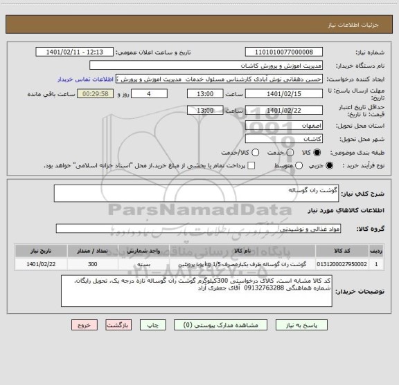 استعلام گوشت ران گوساله 