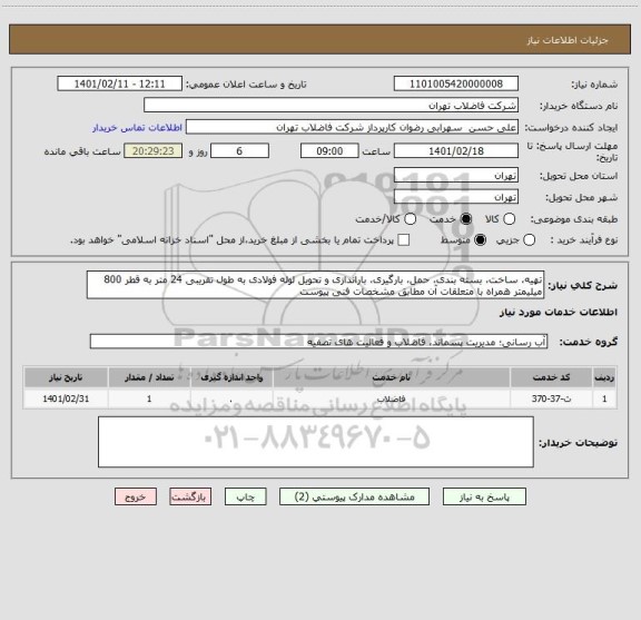 استعلام تهیه، ساخت، بسته بندی، حمل، بارگیری، باراندازی و تحویل لوله فولادی به طول تقریبی 24 متر به قطر 800 میلیمتر همراه با متعلقات آن مطابق مشخصات فنی پیوست 
