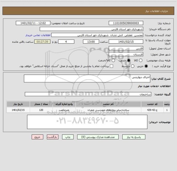 استعلام اجرای دیواربتنی 