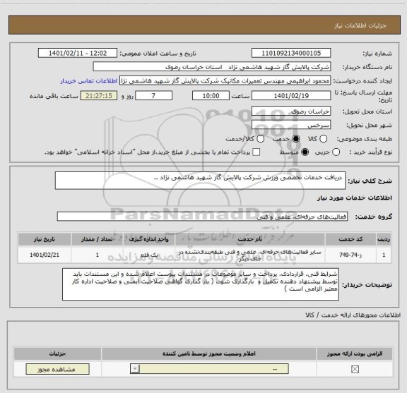 استعلام  دریافت خدمات تخصصی ورزش شرکت پالایش گاز شهید هاشمی نژاد ..