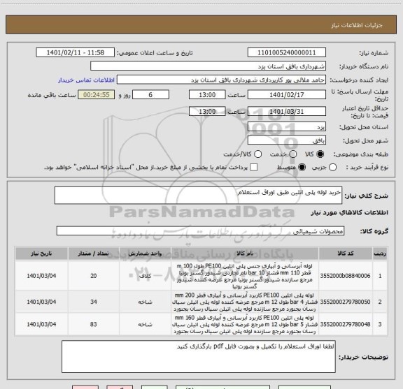 استعلام خرید لوله پلی اتلین طبق اوراق استعلام