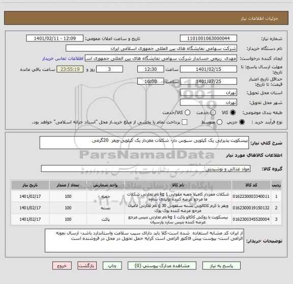 استعلام بیسکویت پذیرایی یک کیلویی سبوس دار- شکلات مغزدار یک کیلویی-ویفر  20گرمی