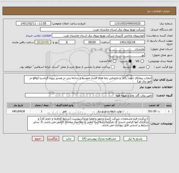 استعلام انتخاب پیمانکار جهت رگلاژ و جابجایی پایه های فشار متوسط و شاخه زنی در مسیر پروژه گزناسرا (واقع در امور برق نور)