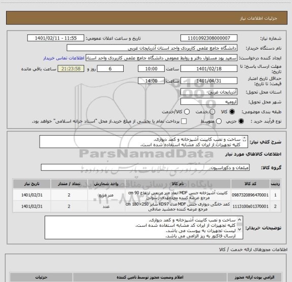 استعلام ساخت و نصب کابینت آشپزخانه و کمد دیواری.
کلیه تجهیزات از ایران کد مشابه استفاده شده است.
لیست تجهیزات به پیوست می باشد.