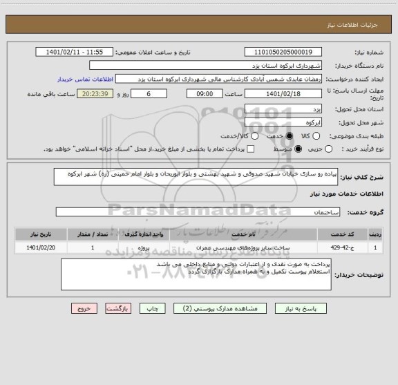 استعلام پیاده رو سازی خیابان شهید صدوقی و شهید بهشتی و بلوار ابوریحان و بلوار امام خمینی (ره) شهر ابرکوه
