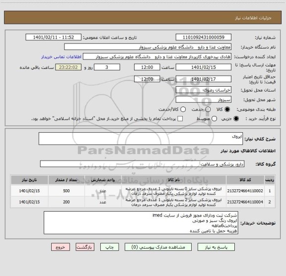 استعلام ایروی