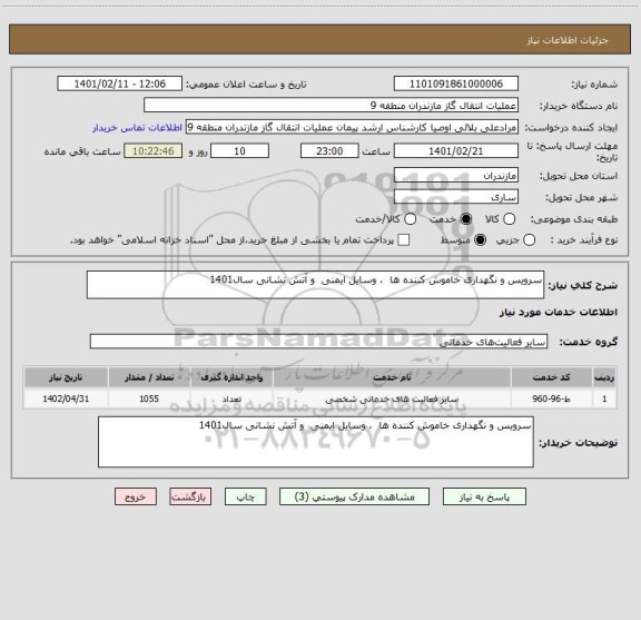 استعلام سرویس و نگهداری خاموش کننده ها  ، وسایل ایمنی  و آتش نشانی سال1401