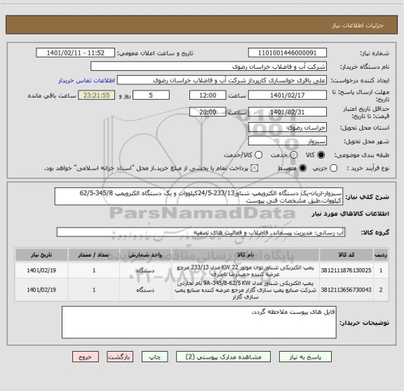 استعلام سبزوار-اریان-یک دستگاه الکتروپمپ شناور233/13-24/5کیلووات و یک دستگاه الکتروپمپ 345/8-62/5 کیلووات،طبق مشخصات فنی پیوست