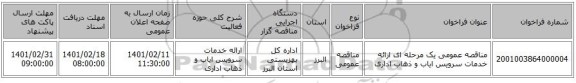 مناقصه، مناقصه عمومی یک مرحله ای ارائه خدمات سرویس ایاب و ذهاب اداری