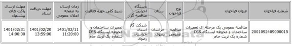 مناقصه، مناقصه عمومی یک مرحله ای تعمیرات ساختمان و محوطه ایستگاه CGS شماره یک تربت جام