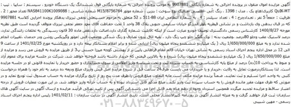 آگهی مزایده ششدانگ یک دستگاه خودرو سیستم سایپا 