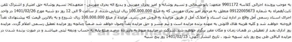 آگهی مزایده حق امتیاز و اشتراک تلفن ثابت/همراه به شماره 09122005673