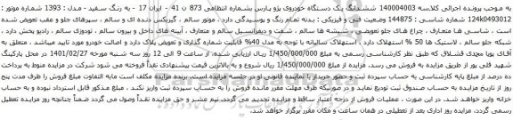 آگهی مزایده ششدانگ یک دستگاه خودروی پژو پارس 