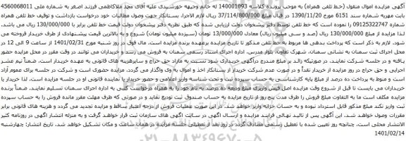 آگهی مزایده خط تلفن همراه شماره 09125322747