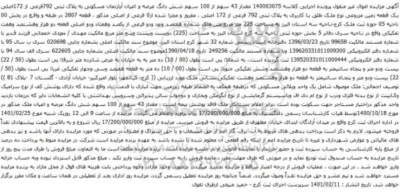 آگهی مزایده مقدار 43 سهم از 100 سهم شش دانگ عرصه و اعیان آپارتمان مسکونی به پلاک ثبتی 792فرعی از 172اصلی یک قطعه زمین مزروعی