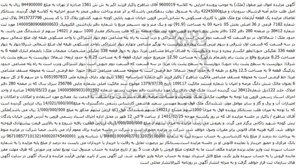 آگهی مزایده یک قطعه آپارتمان نوع ملک طلق با کاربری مسکونی