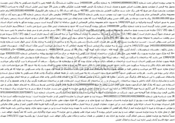 آگهی مزایده ششدانگ یک قطعه زمین با کاربری مسکونی به پلاک ثبتی دویست وچهل ونه فرعی از چهارصد وچهل وهشت اصلی