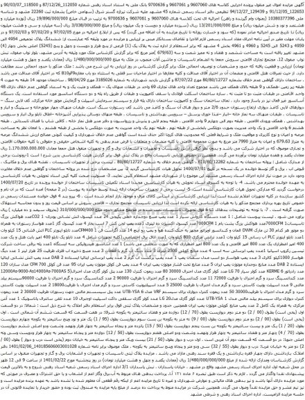 آگهی مزایده ششدانگ پلاک تجمیعی و غیره ...