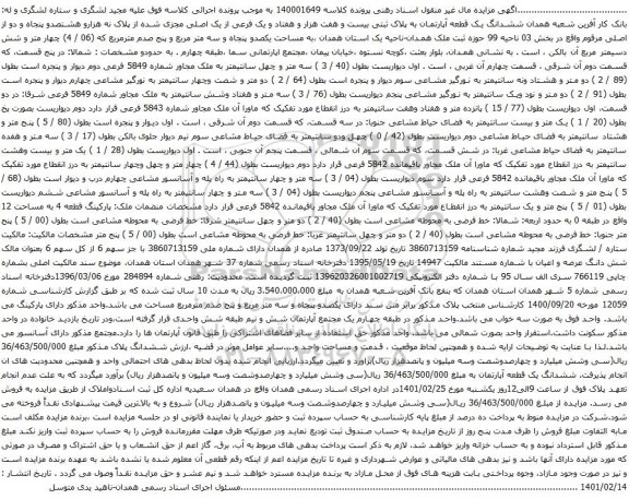 آگهی مزایده ششدانگ یک قطعه آپارتمان به پلاک ثبتی بیست و هفت هزار و هفتاد و یک فرعی از یک اصلی