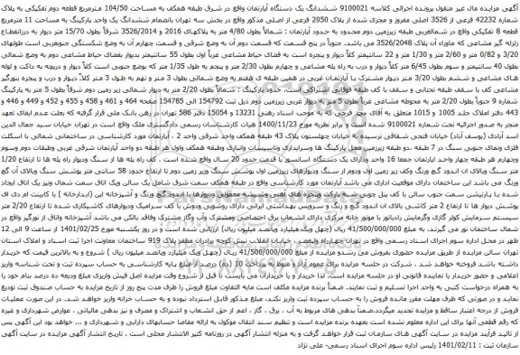 آگهی مزایده ششدانگ یک دستگاه آپارتمان واقع در شرق طبقه همکف به مساحت 104/50 مترمربع