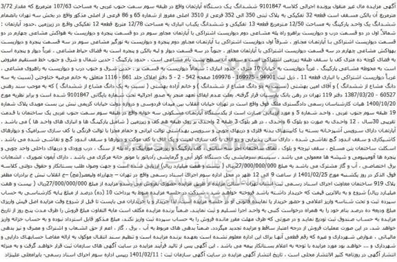 آگهی مزایده ششدانگ یک دستگاه آپارتمان واقع در طبقه سوم سمت جنوب غربی به مساحت 107/63 مترمربع