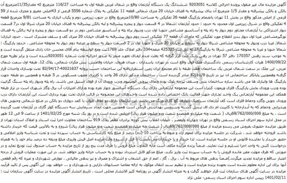 آگهی مزایده ششدانگ یک دستگاه آپارتمان واقع در شمال غربی طبقه اول به مساحت 116/27 مترمربع
