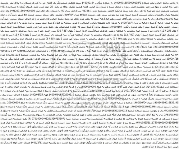 آگهی مزایده ششدانگ یک قطعه زمین با کاربری مسکونی به پلاک ثبتی دویست وچهل ونه فرعی از چهارصد وچهل وهشت اصلی