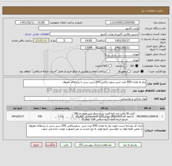 استعلام نیاز به تعداد 930 عدد شیر سفید پاکتی 200 سی سی با برندهای معروف