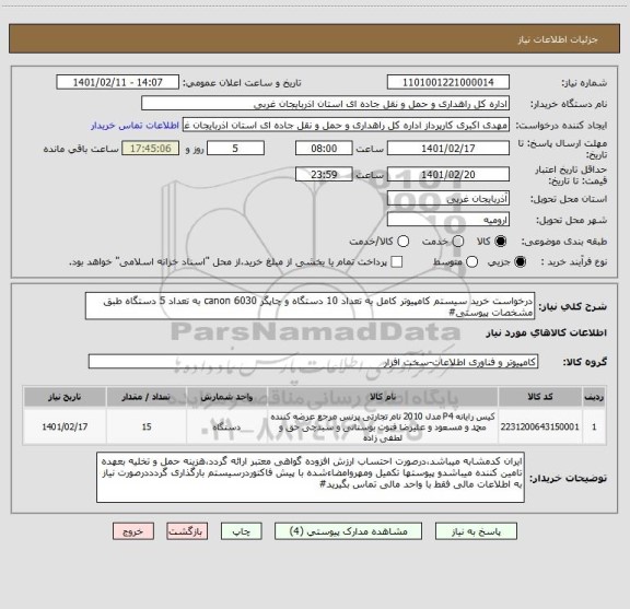 استعلام درخواست خرید سیستم کامپیوتر کامل به تعداد 10 دستگاه و چاپگر canon 6030 به تعداد 5 دستگاه طبق مشخصات پیوستی#