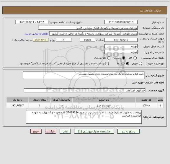 استعلام خرید لوازم سخت افزاری شرکت توسعه طبق لیست پیوستی