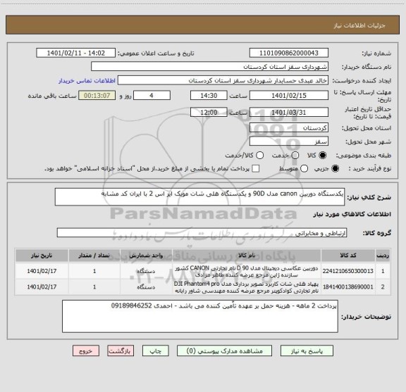 استعلام یکدستگاه دوربین canon مدل 90D و یکدستگاه هلی شات مویک ایر اس 2 با ایران کد مشابه