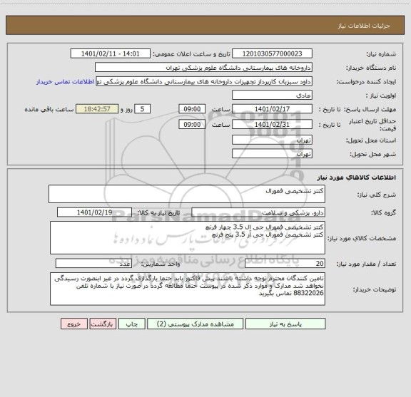 استعلام کتتر تشخیصی فمورال 