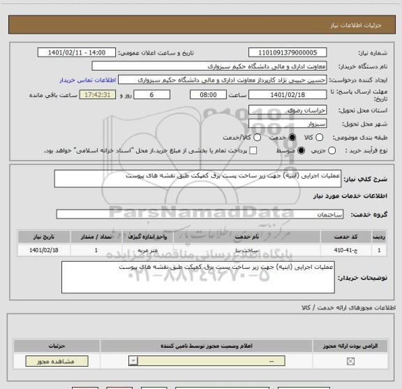 استعلام عملیات اجرایی (ابنیه) جهت زیر ساخت پست برق کمپکت طبق نقشه های پیوست