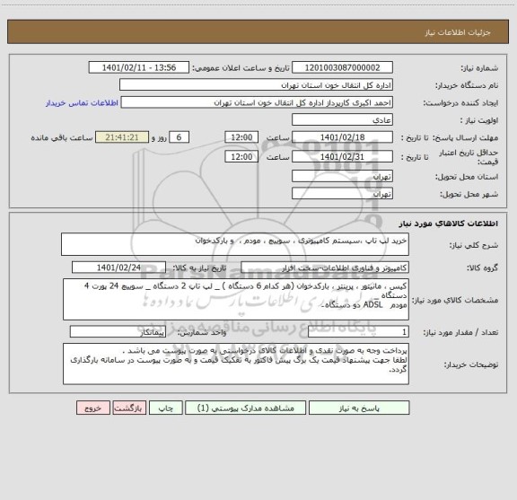 استعلام خرید لپ تاپ ،سیستم کامپیوتری ، سوییچ ، مودم ،  و بارکدخوان 