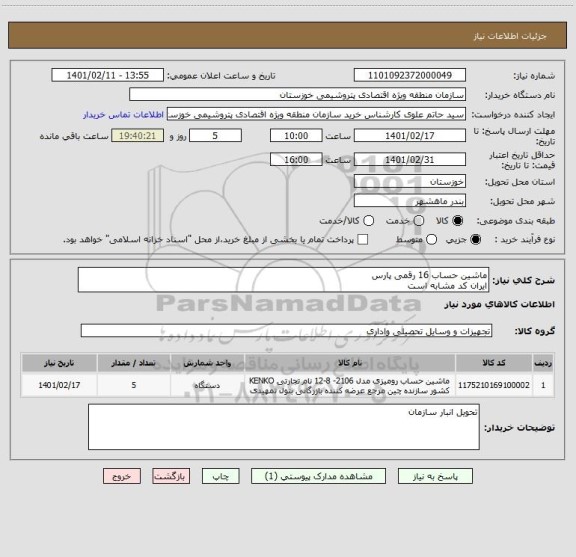 استعلام ماشین حساب 16 رقمی پارس
ایران کد مشابه است