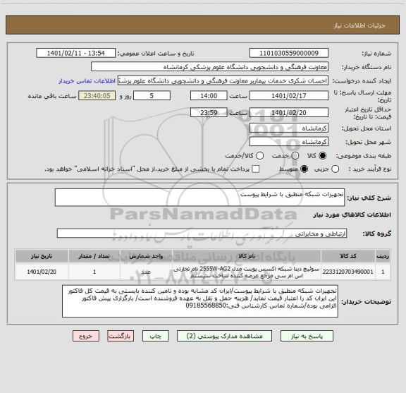 استعلام تجهیزات شبکه منطبق با شرایط پیوست