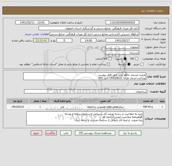 استعلام مرمت مسجد جامع زواره طبق فایل پیوست
پرداخت اسناد خزانه 1403/8/21 اخزا 001