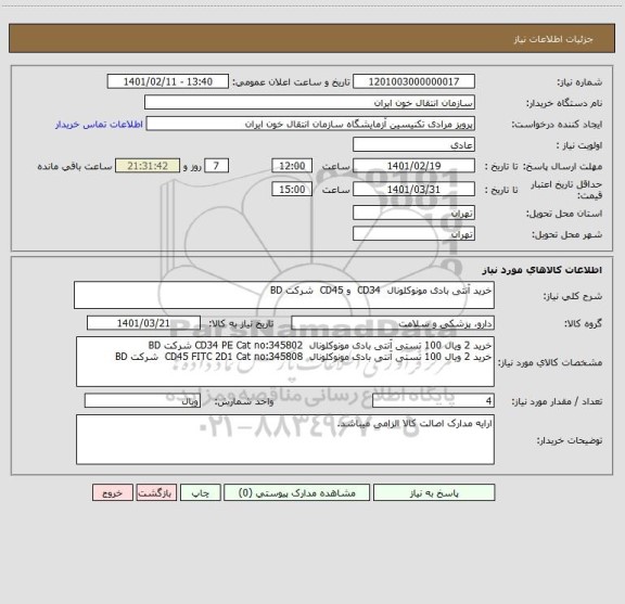 استعلام خرید آنتی بادی مونوکلونال  CD34  و CD45  شرکت BD