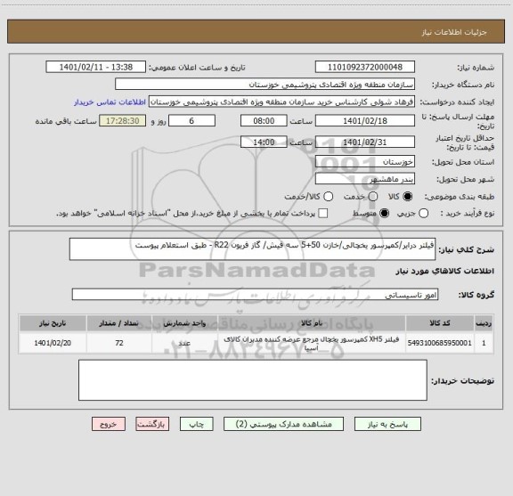 استعلام فیلتر درایر/کمپرسور یخچالی/خازن 50+5 سه فیش/ گاز فریون R22 - طبق استعلام پیوست