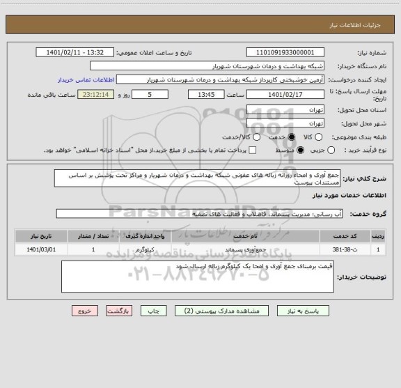 استعلام جمع آوری و امحاء روزانه زباله های عفونی شبکه بهداشت و درمان شهریار و مراکز تحت پوشش بر اساس مستندات پیوست
