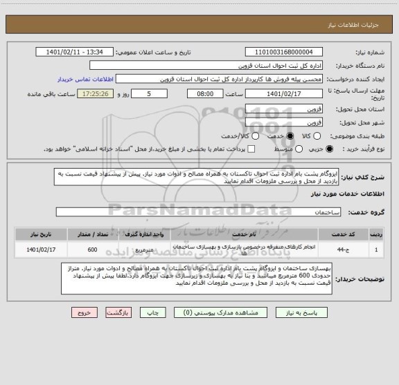 استعلام ایزوگام پشت بام اداره ثبت احوال تاکستان به همراه مصالح و ادوات مورد نیاز. پیش از پیشنهاد قیمت نسبت به بازدید از محل و بررسی ملزومات اقدام نمایید