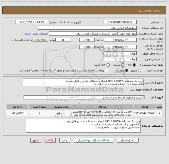 استعلام خرید یک دستگاه UPS 120KVA همراه با متعلقات به شرح فایل پیوست
نکته مهم: از کد مشابه استفاده شده است.