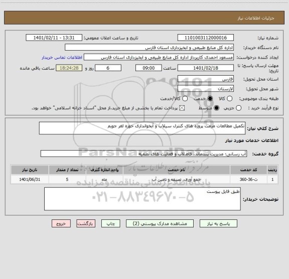 استعلام تکمیل مطالعات مرمت پروژه های کنترل سیلاب و آبخوانداری حوزه لغر جویم