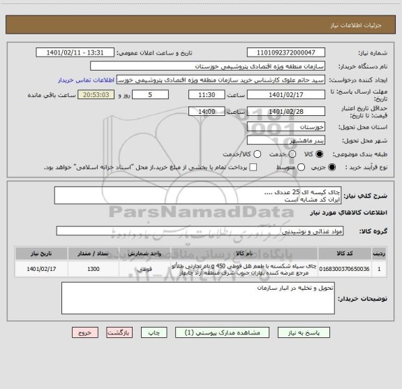استعلام چای کیسه ای 25 عددی ....
ایران کد مشابه است