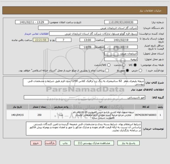 استعلام دریچه پلیمری بقطر  62 سانتیمتری به رنگ زرد ترافیک کلاس C250 بدون فرم طبق شرایط و مشخصات فنی پیوستی