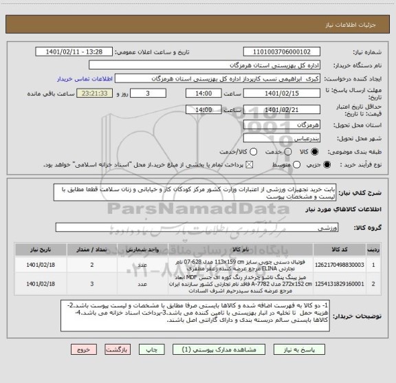 استعلام بابت خرید تجهیزات ورزشی از اعتبارات وزارت کشور مرکز کودکان کار و خیابانی و زنان سلامت قطعا مطابق با لیست و مشخصات پیوست