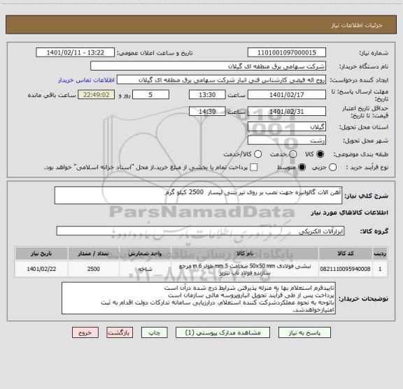 استعلام آهن الات گالوانیزه جهت نصب بر روی تیر بتنی لیسار  2500 کیلو گرم