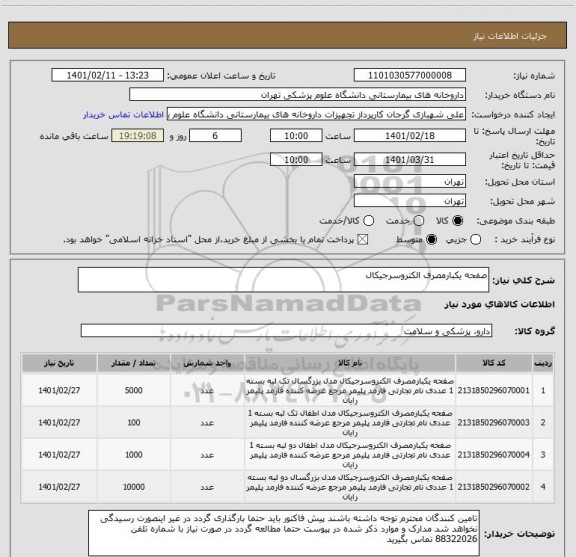 استعلام صفحه یکبارمصرف الکتروسرجیکال