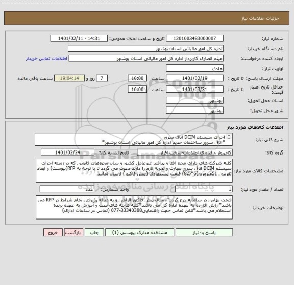 استعلام اجرای سیستم DCIM اتاق سرور
*اتاق سرور ساختمان جدید اداره کل امور مالیاتی استان بوشهر*
*قیمت پیشنهادی بدون ارزش افزوده اعلام گردد*